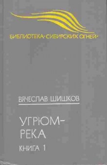Книга Шишков В. Угрюм-река Книга 1, 11-7085, Баград.рф
